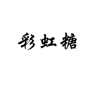 彩虹糖