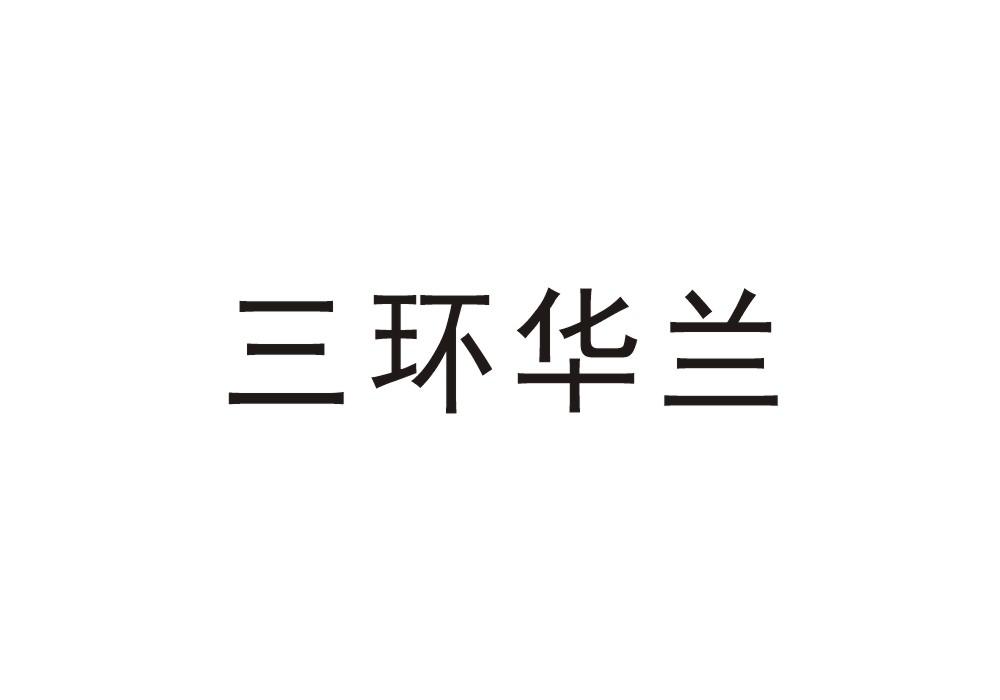 三环华兰