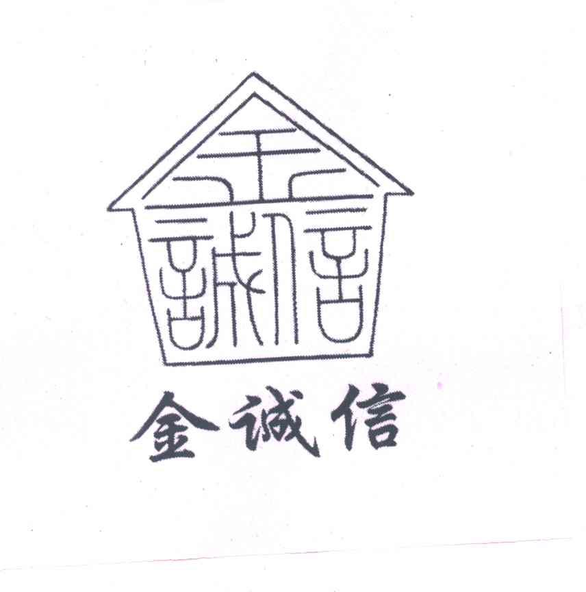金诚信