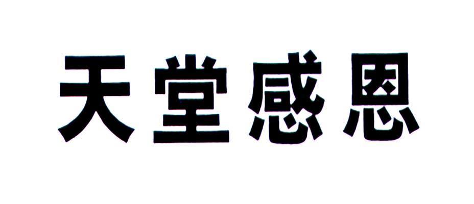 天堂感恩