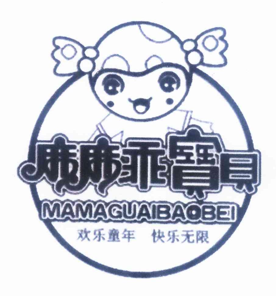 麻麻乖宝贝欢乐童年快乐无限 12160235 20-家具,非金属工艺品 商标