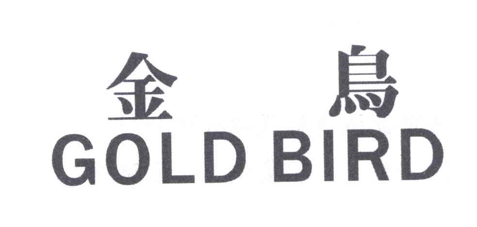 金鸟;goldbird