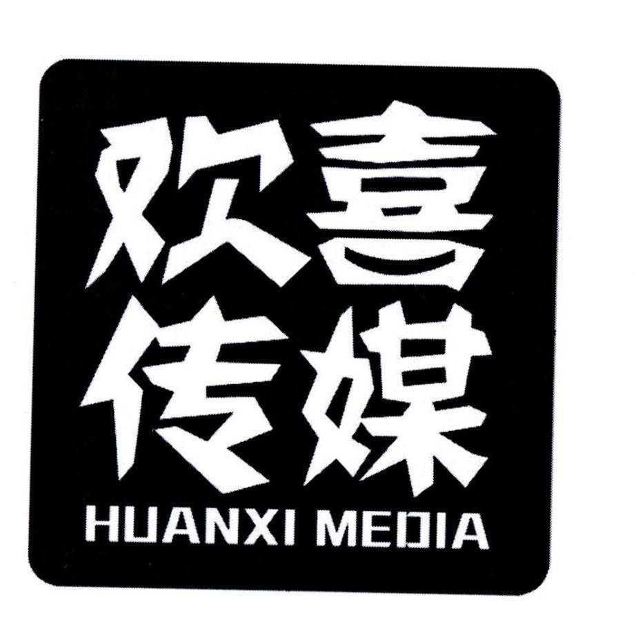 欢喜传媒 huanxi media