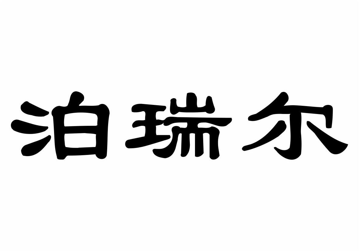 泊瑞尔