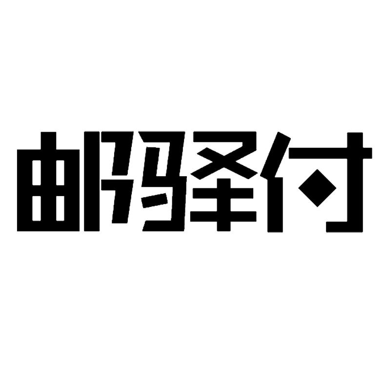 邮驿付