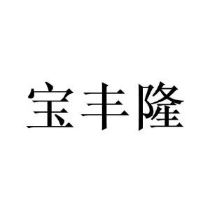 宝丰隆