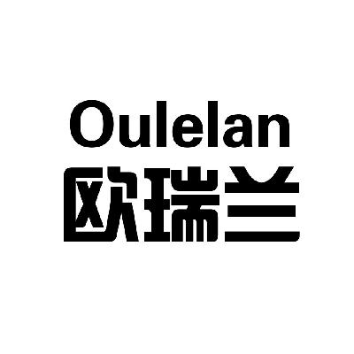 深圳市欧瑞兰电子商务有限公司