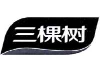 商标名称:三棵树 注册号:18081855 类别:01-化工原料试剂 状态:不定