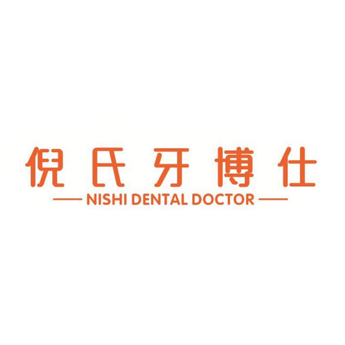 倪氏牙博仕nishidentaldoctor