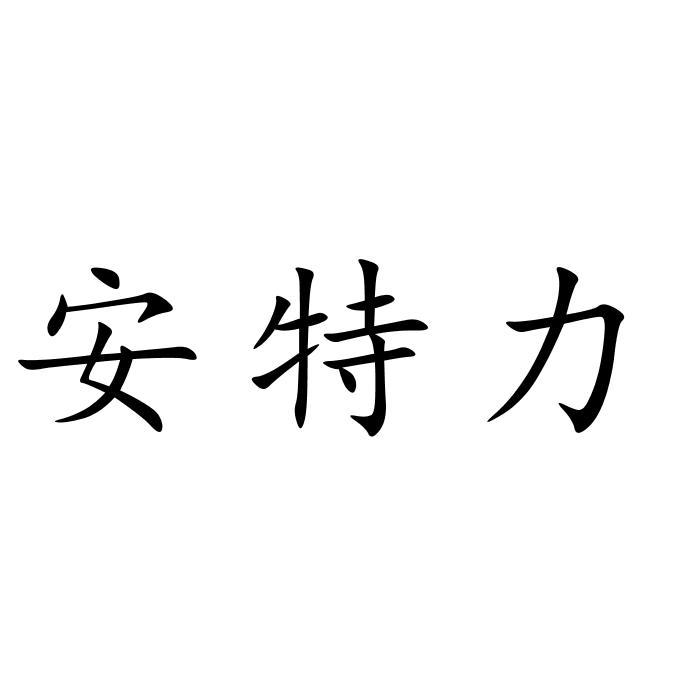 安特利