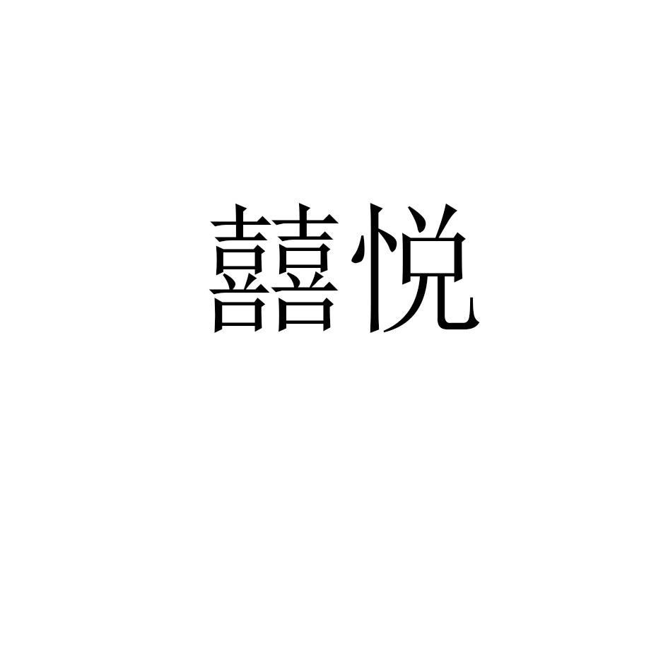 玺悦
