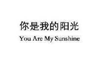 你是我的阳光 you are my sunshine