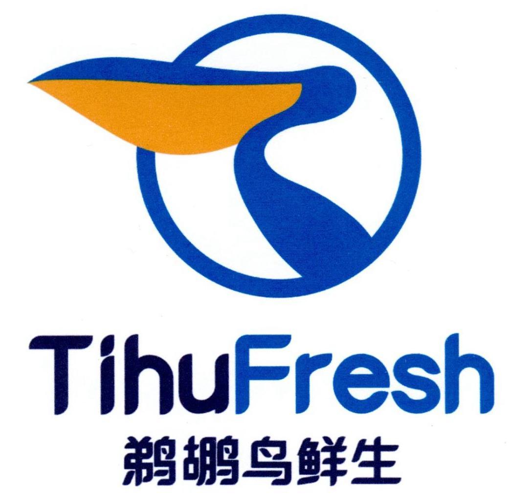 鹈鹕鸟鲜生 tihufresh