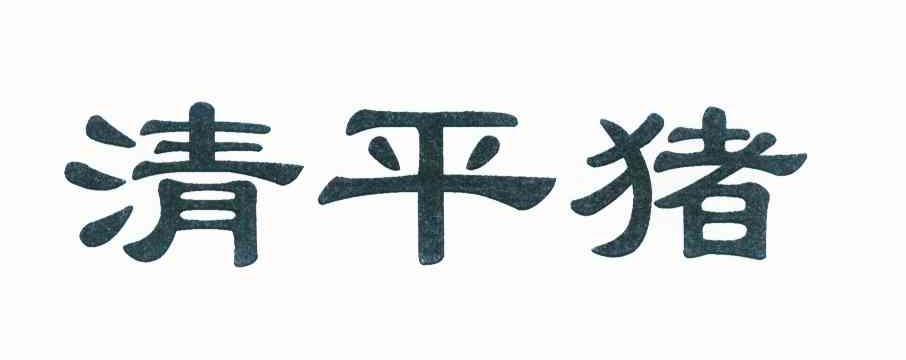 清平猪