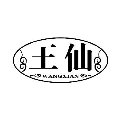 王仙