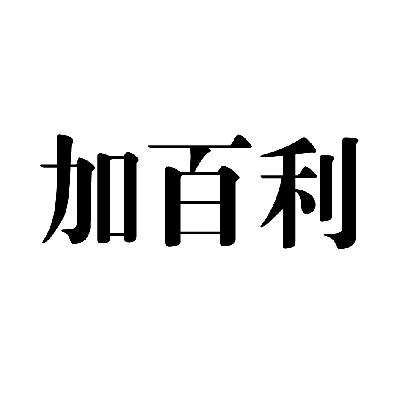 加百利