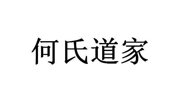 何氏道家