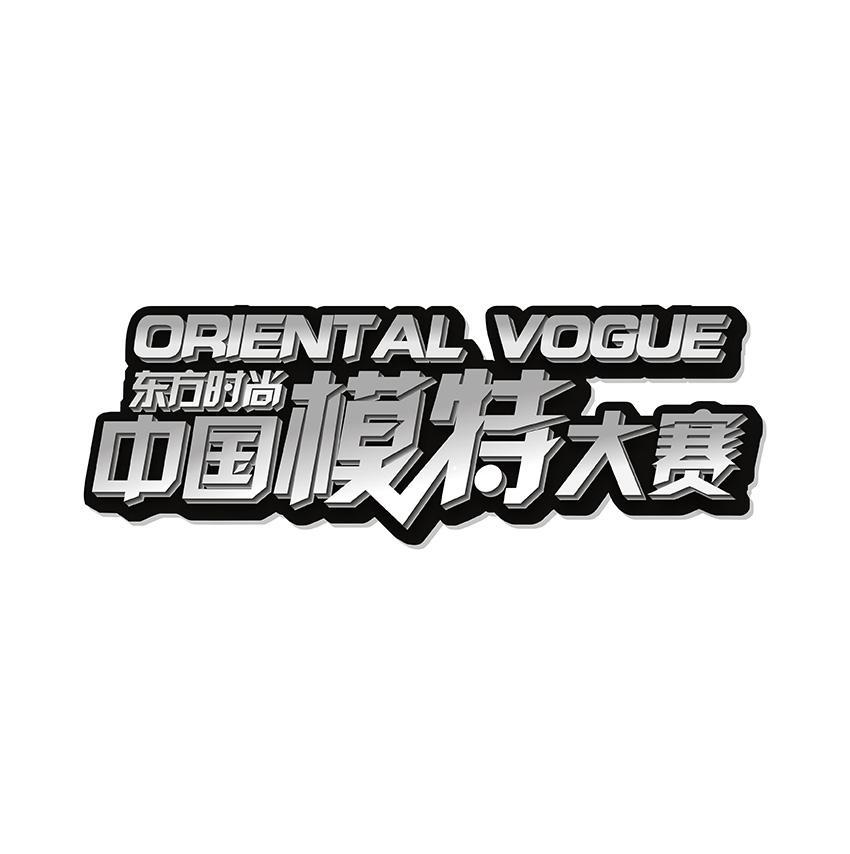 东方时尚中国模特大赛;oriental vogue