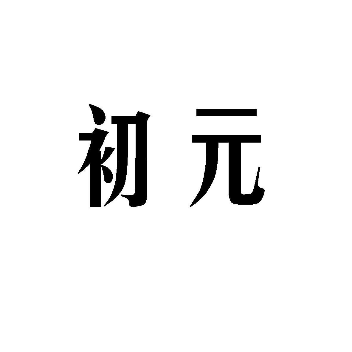 初元_注册号7442775_商标注册查询 天眼查