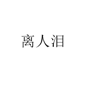 离人泪