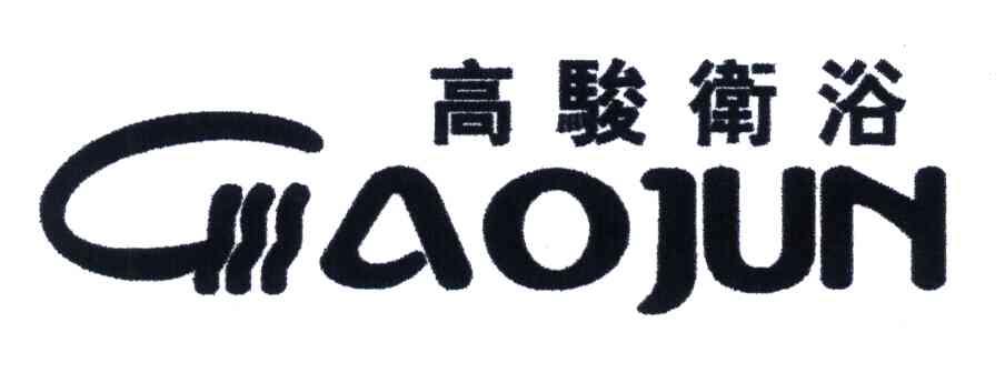 鹤山市址山镇高骏卫浴水暖器材厂