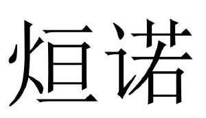 璇诺_注册号34119911_商标注册查询 天眼查