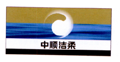 中顺洁柔纸业股份有限公司