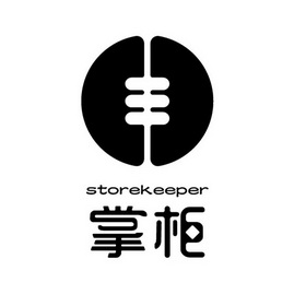 掌柜storekeeper