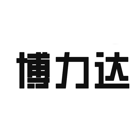 博力达