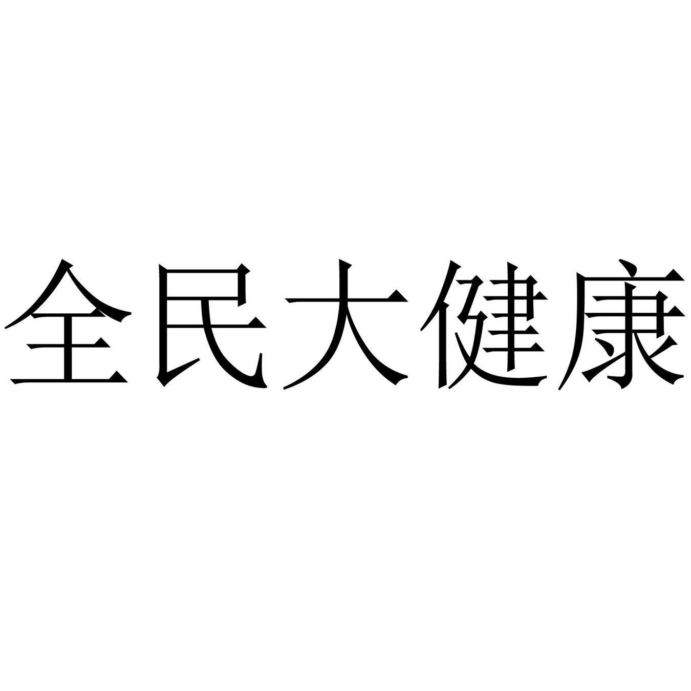 全民大健康