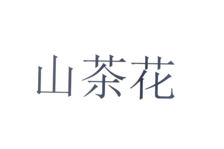 山茶花