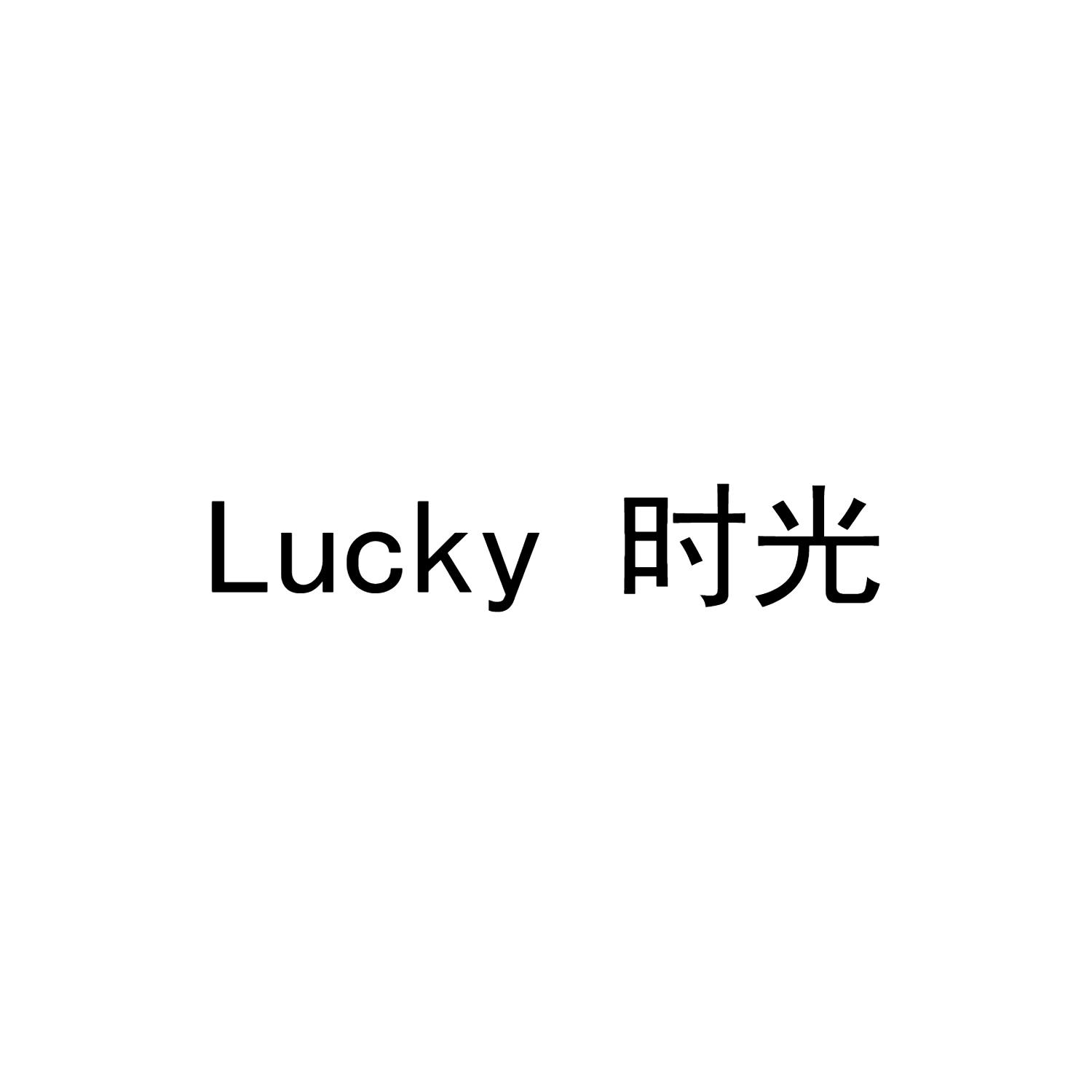 lucky 时光