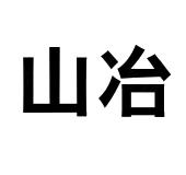 【山冶】_06-金属材料_近似商标_竞品字体-天z商标logov商标图片