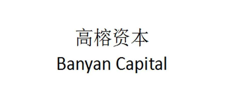 高榕资本 banyan capital