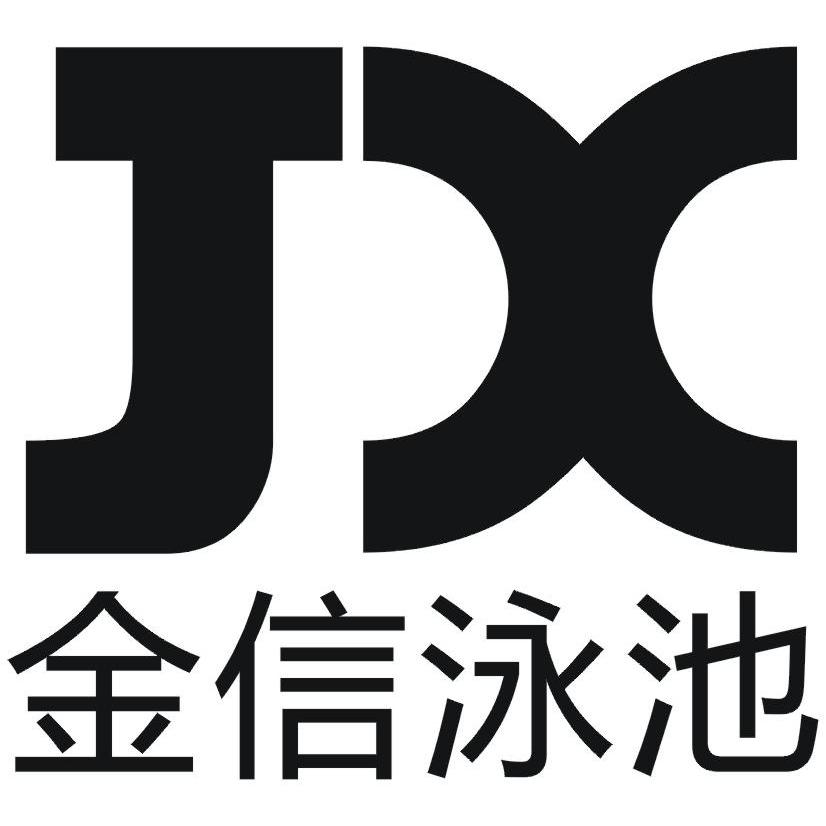 金信泳池 jx