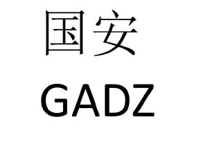 国安;gadz