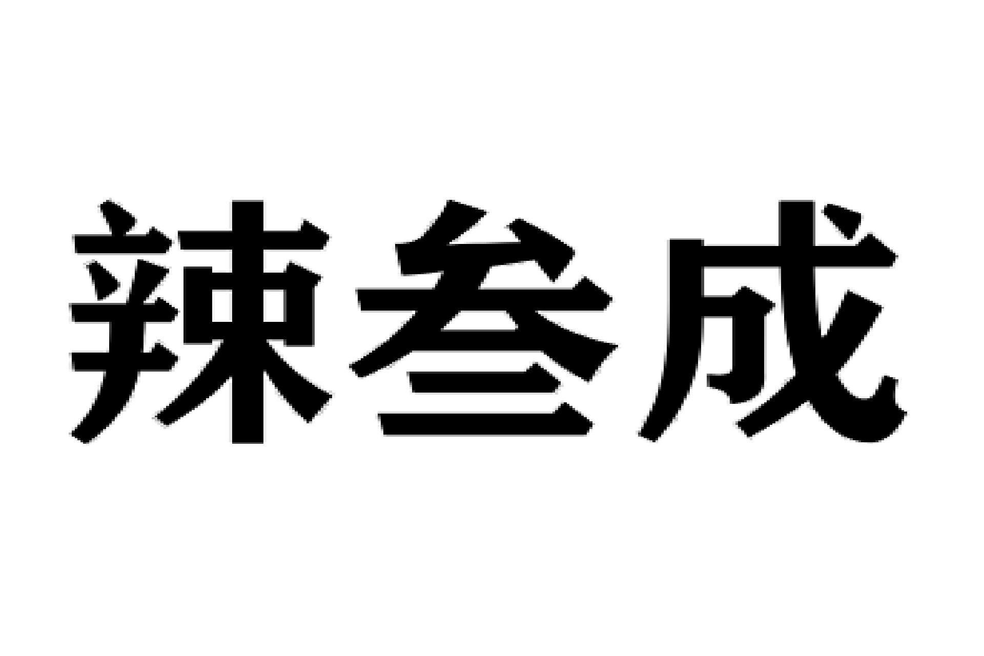 孚 重庆倬孚商务信息咨询有限公司 2021-04-09 55094635 35-广告销售