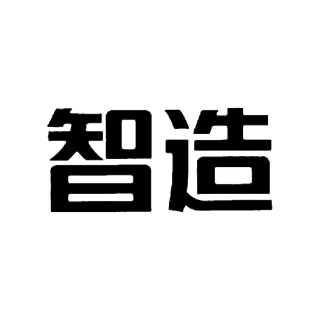智造