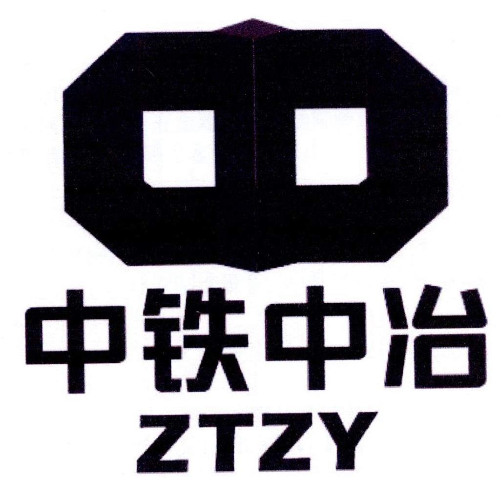 中铁中冶 ztzy_注册号29319691_商标注册查询 天眼查