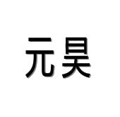 商标 佛山市元皓卫浴有限公司商标信息 商标详情元昊 申请收文 11
