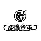 龙凤喜事