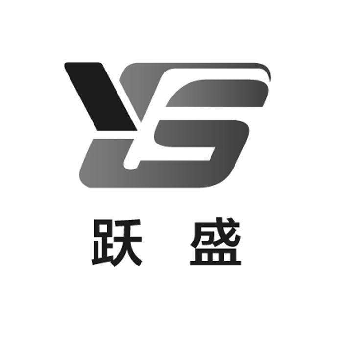 跃盛ys