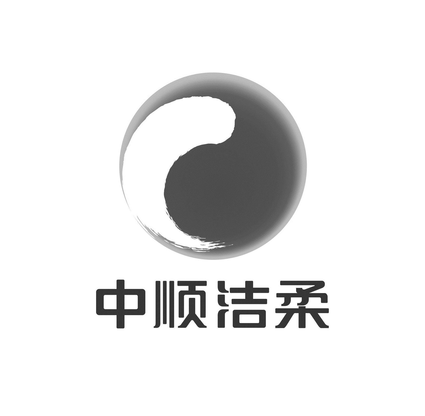 中顺洁柔