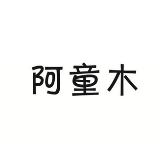 阿童木_注册号33008594_商标注册查询 天眼查