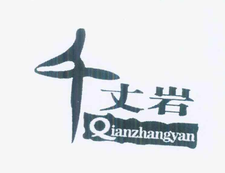 浙江千丈岩农产品开发有限公司