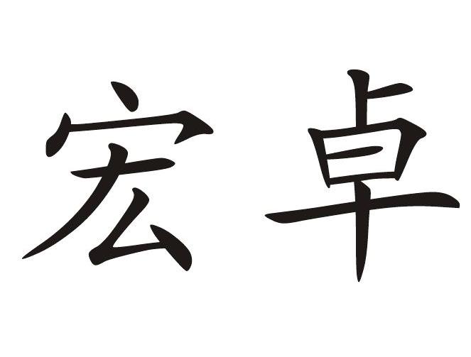 重庆宏卓建筑劳务有限公司