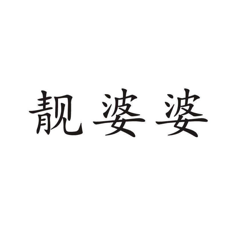 靓婆婆