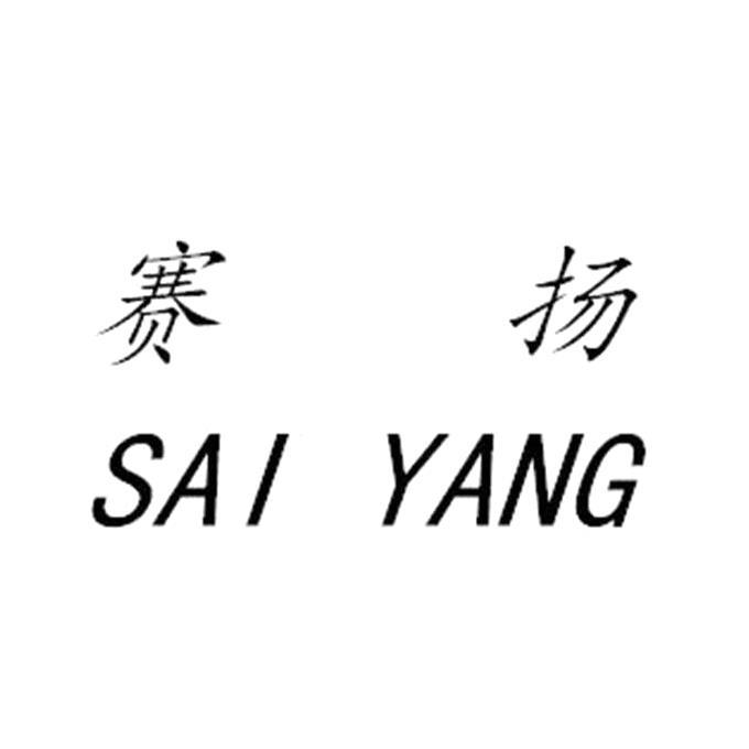 赛扬