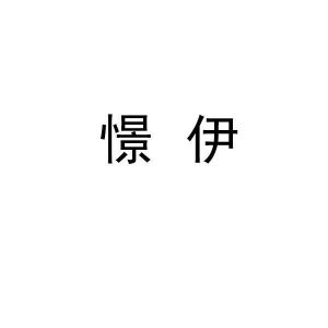 憬伊
