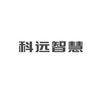 南京科远智慧科技集团股份有限公司_商标信息_公司商标信息查询